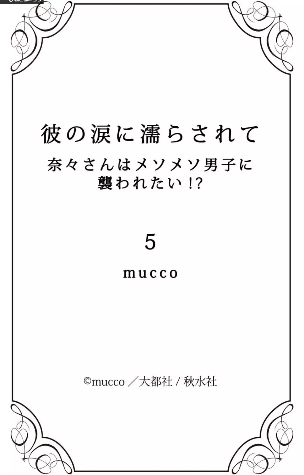 彼の涙に濡らされて 奈々さんはメソメソ男子に襲われたい!? 1-9 Page.186