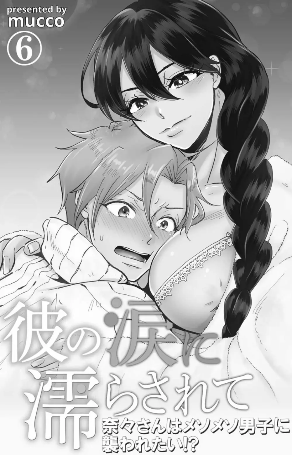 彼の涙に濡らされて 奈々さんはメソメソ男子に襲われたい!? 1-9 Page.188