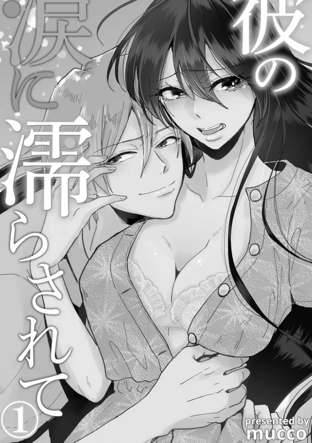 彼の涙に濡らされて 奈々さんはメソメソ男子に襲われたい!? 1-9 Page.2