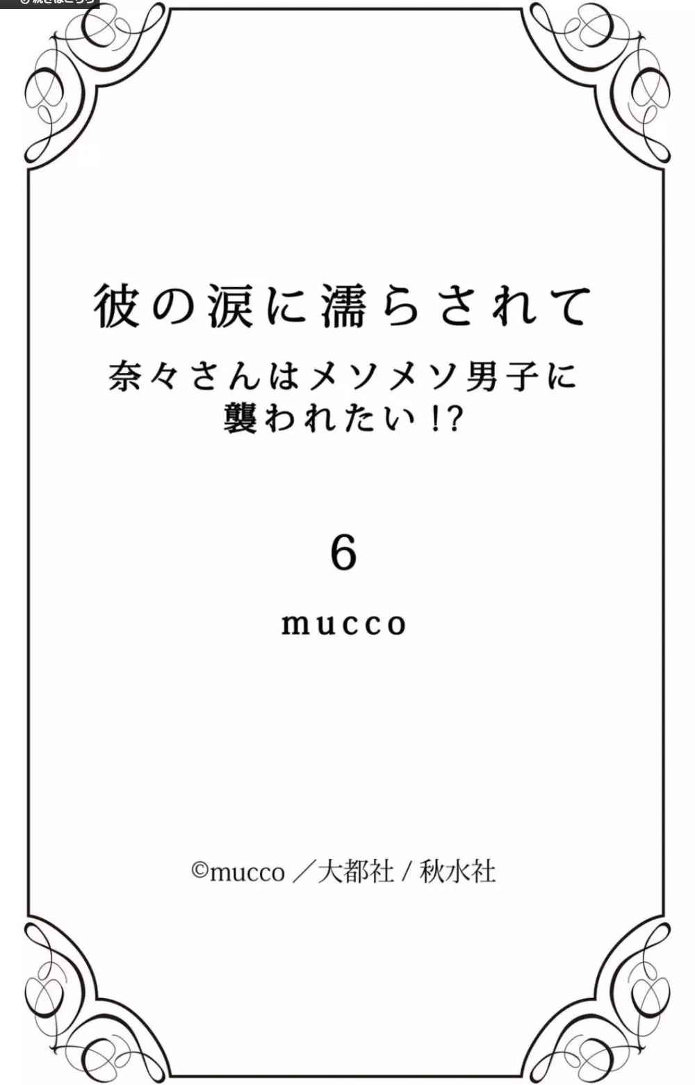 彼の涙に濡らされて 奈々さんはメソメソ男子に襲われたい!? 1-9 Page.204