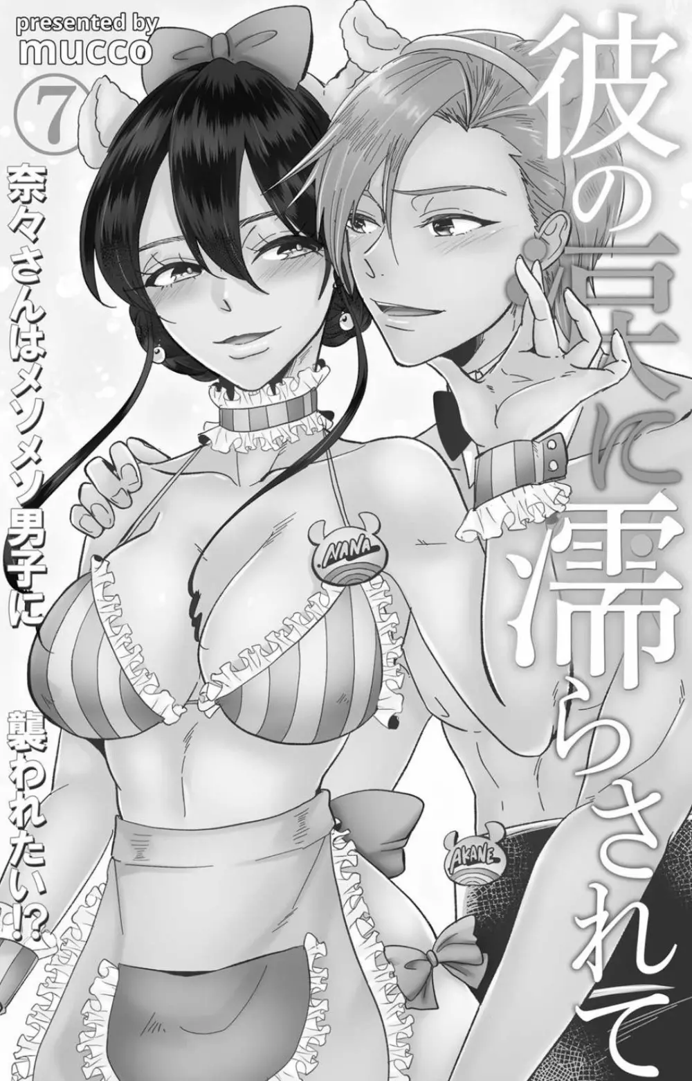 彼の涙に濡らされて 奈々さんはメソメソ男子に襲われたい!? 1-9 Page.206