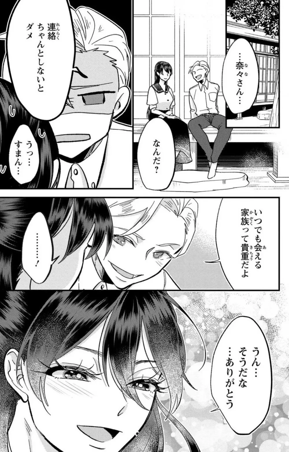 彼の涙に濡らされて 奈々さんはメソメソ男子に襲われたい!? 1-9 Page.234