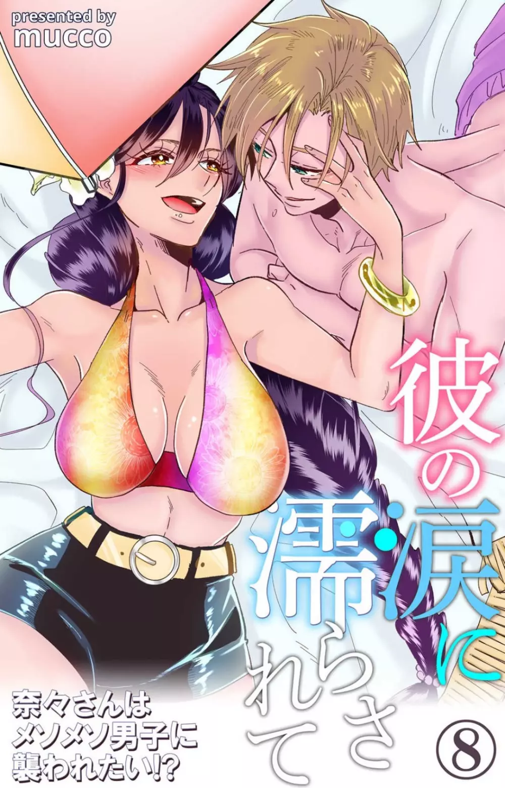 彼の涙に濡らされて 奈々さんはメソメソ男子に襲われたい!? 1-9 Page.239