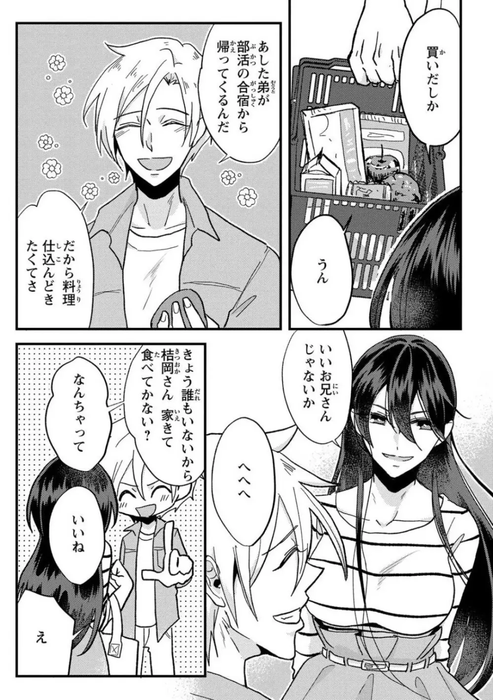 彼の涙に濡らされて 奈々さんはメソメソ男子に襲われたい!? 1-9 Page.25