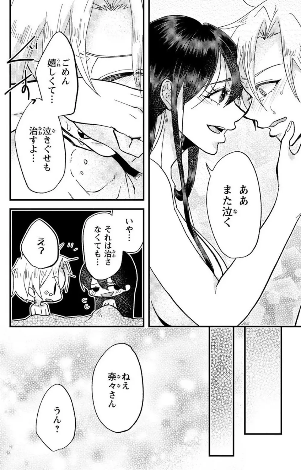 彼の涙に濡らされて 奈々さんはメソメソ男子に襲われたい!? 1-9 Page.259