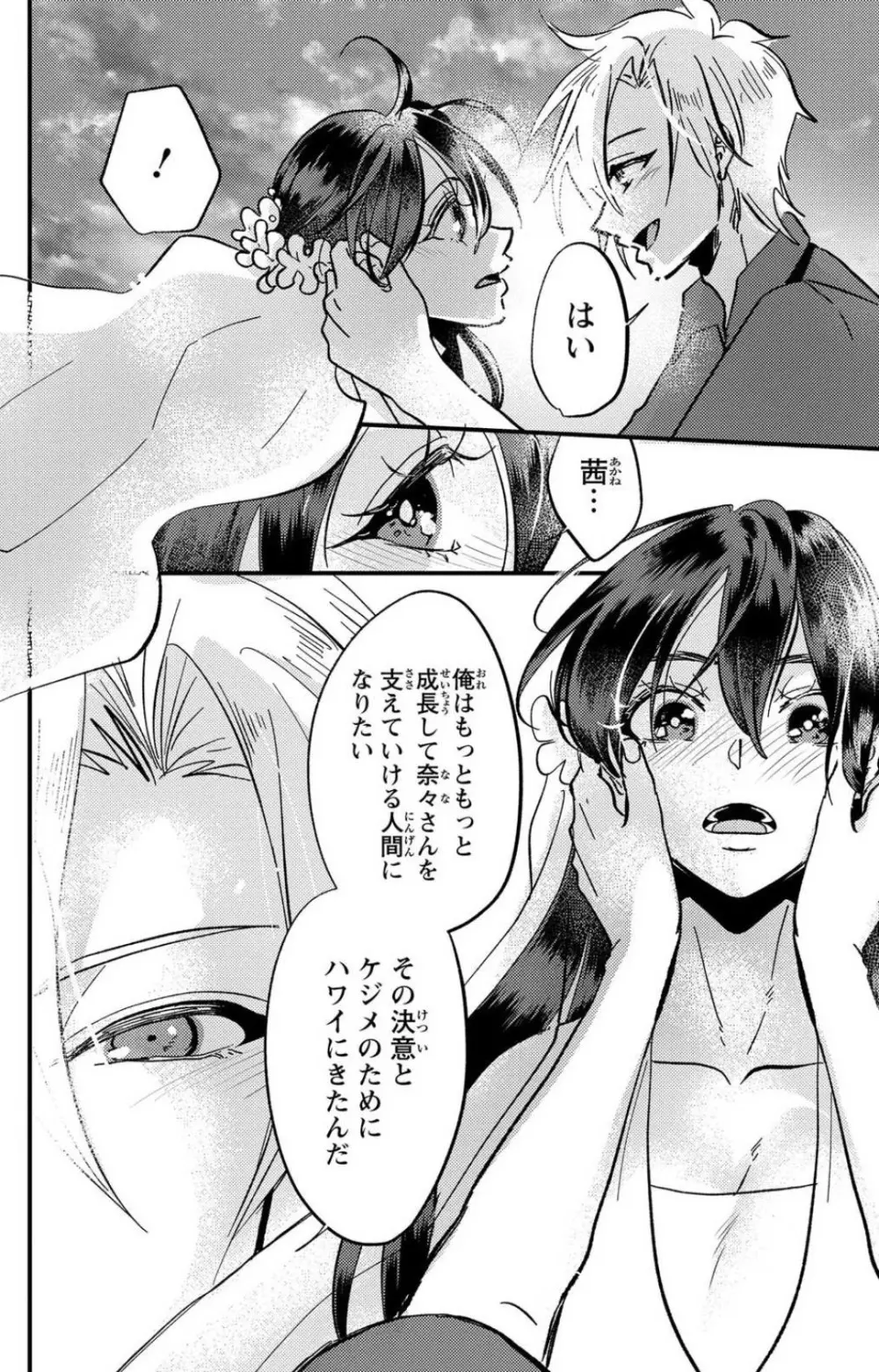 彼の涙に濡らされて 奈々さんはメソメソ男子に襲われたい!? 1-9 Page.293