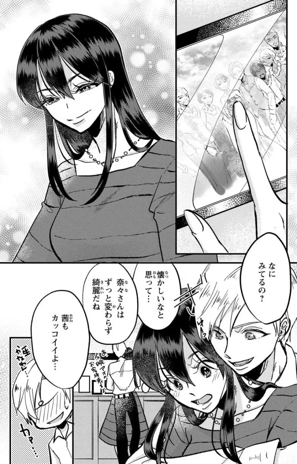 彼の涙に濡らされて 奈々さんはメソメソ男子に襲われたい!? 1-9 Page.304