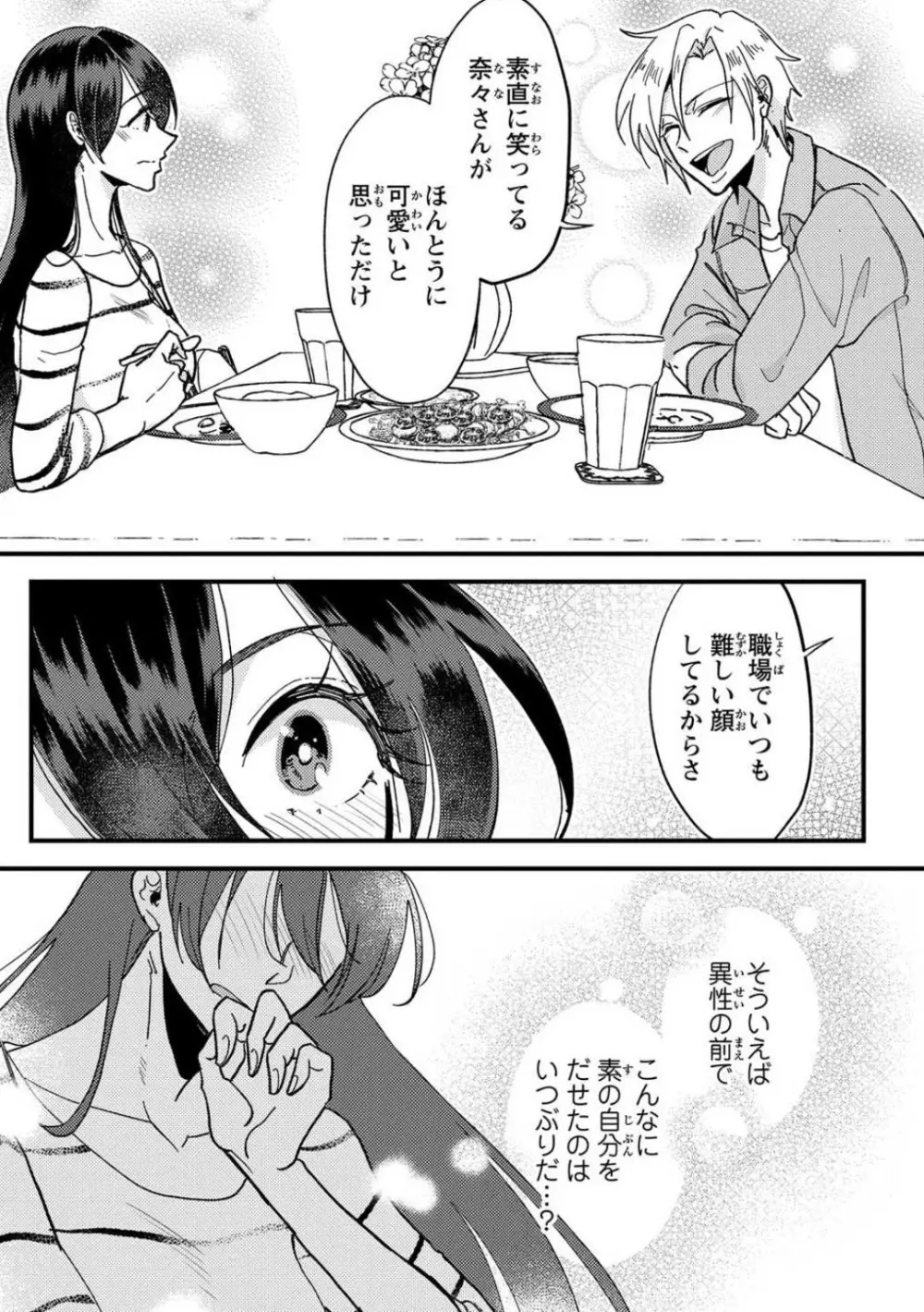 彼の涙に濡らされて 奈々さんはメソメソ男子に襲われたい!? 1-9 Page.31