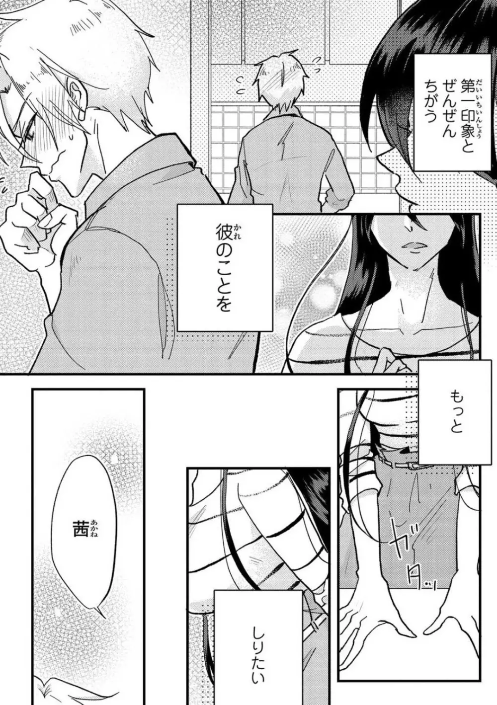 彼の涙に濡らされて 奈々さんはメソメソ男子に襲われたい!? 1-9 Page.34