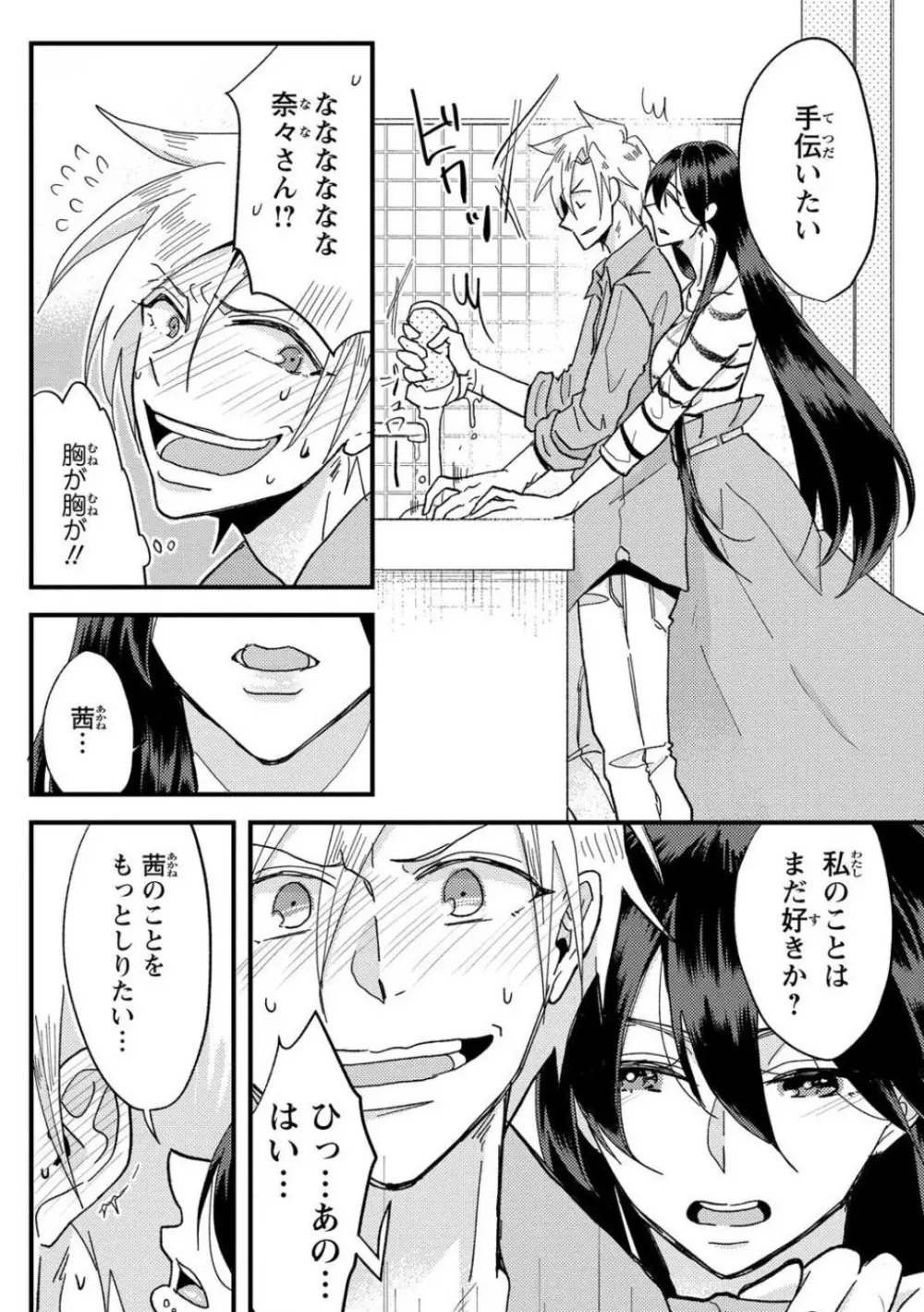 彼の涙に濡らされて 奈々さんはメソメソ男子に襲われたい!? 1-9 Page.35