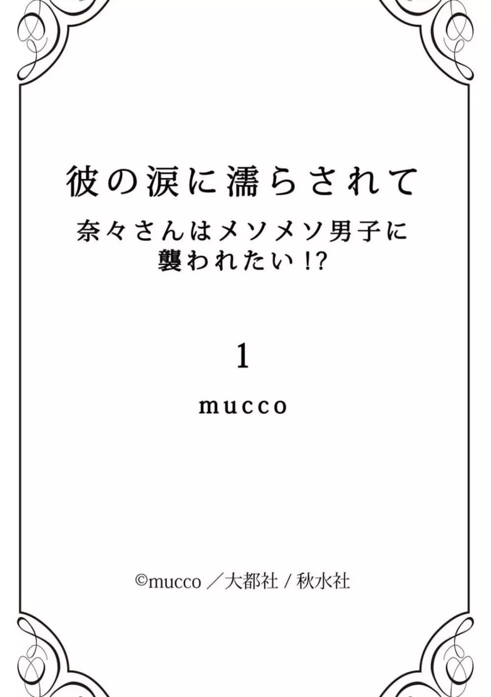 彼の涙に濡らされて 奈々さんはメソメソ男子に襲われたい!? 1-9 Page.45