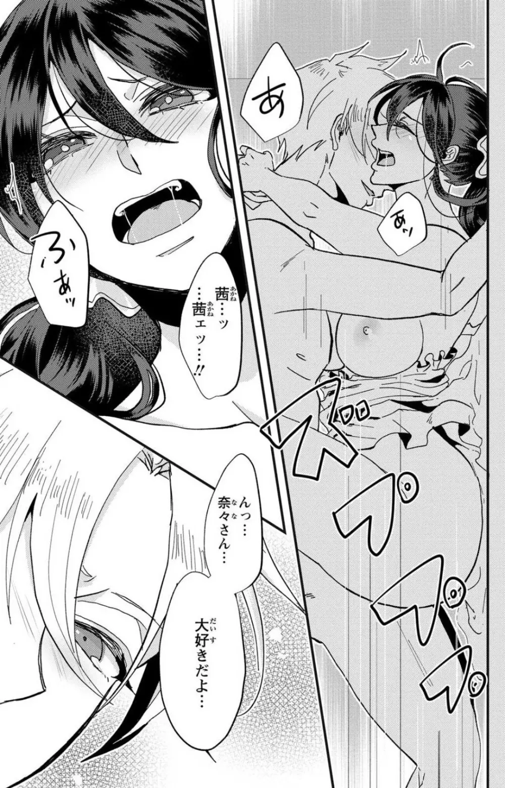 彼の涙に濡らされて 奈々さんはメソメソ男子に襲われたい!? 1-9 Page.75