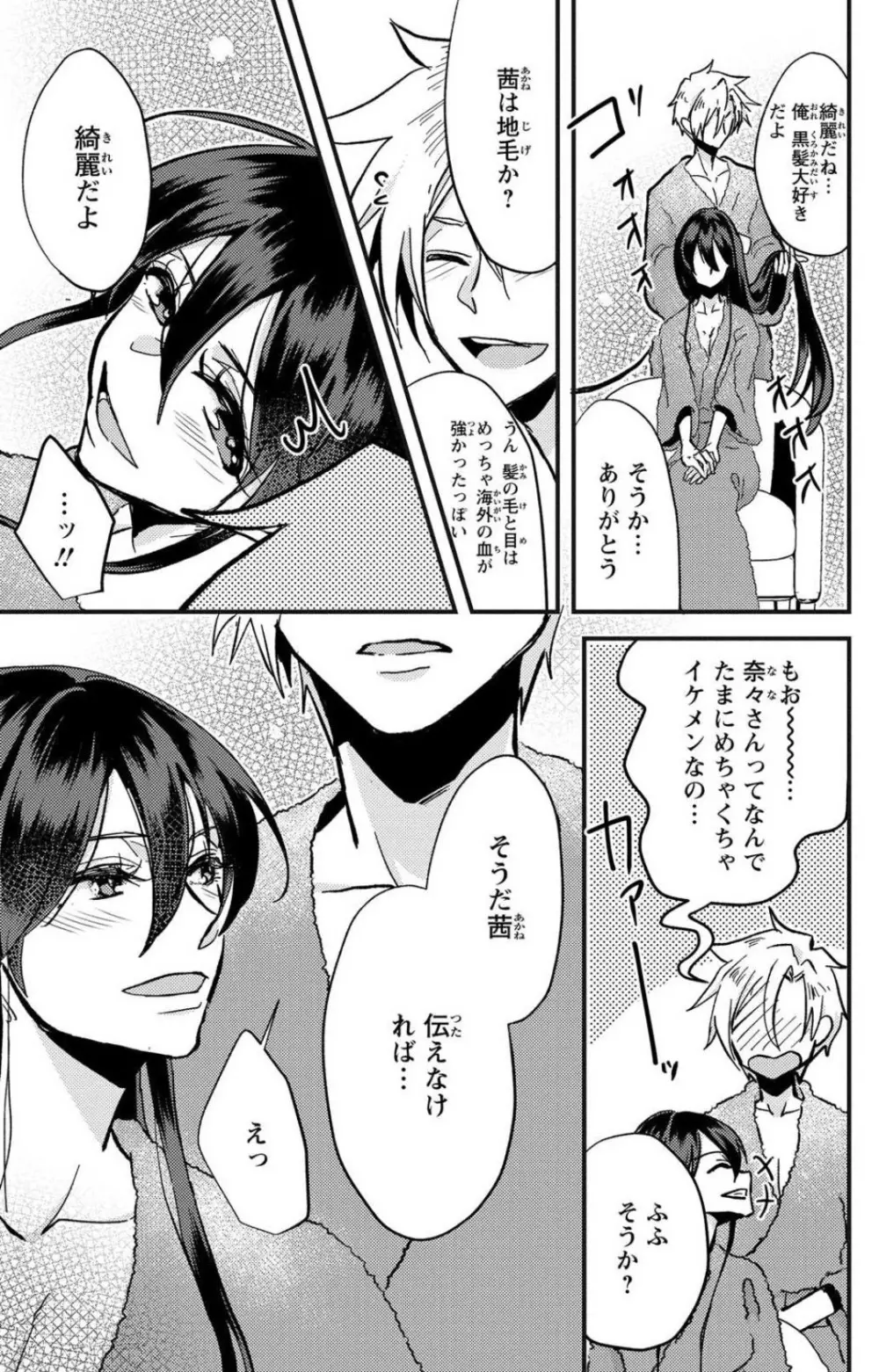 彼の涙に濡らされて 奈々さんはメソメソ男子に襲われたい!? 1-9 Page.77