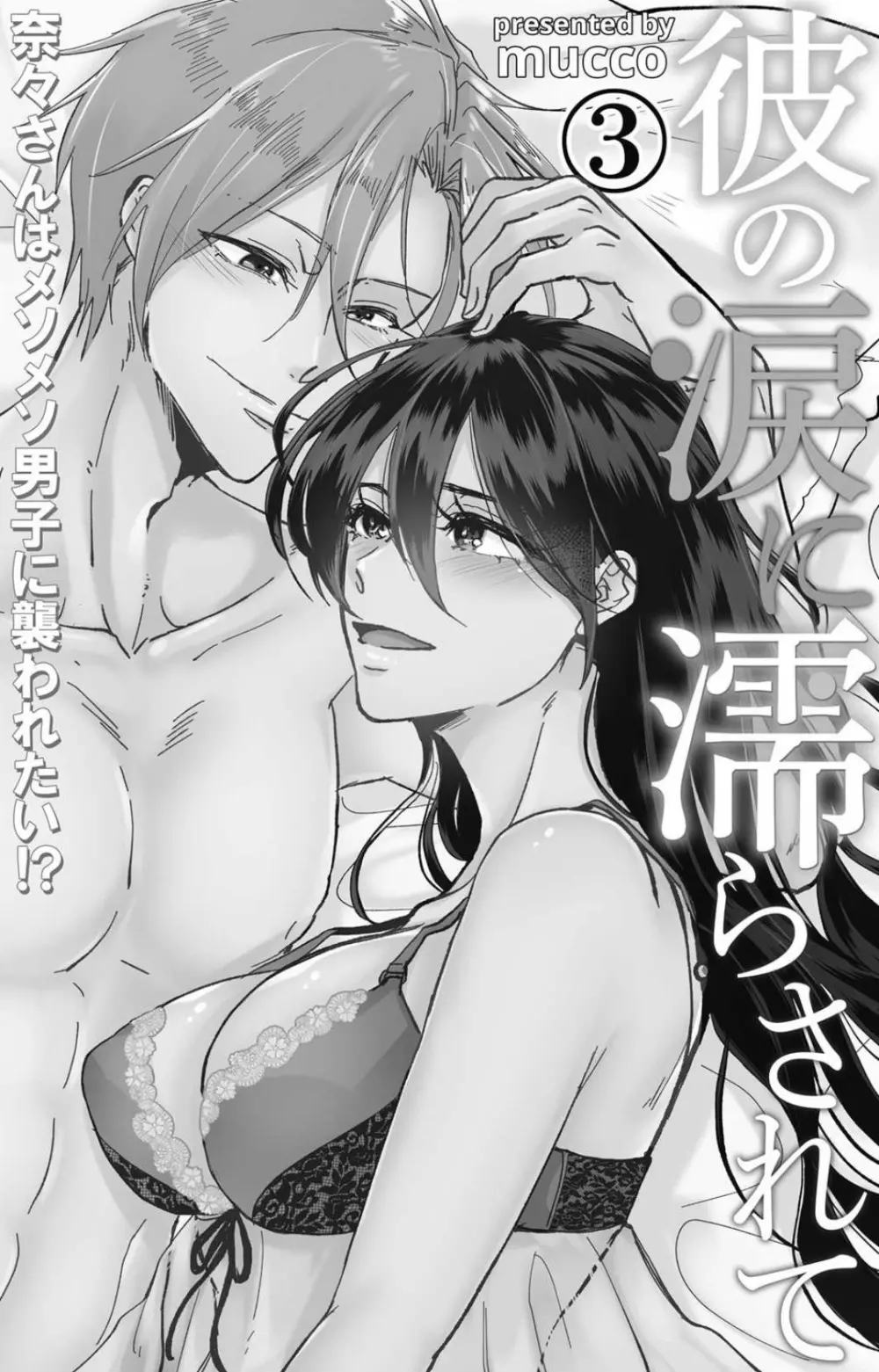 彼の涙に濡らされて 奈々さんはメソメソ男子に襲われたい!? 1-9 Page.84