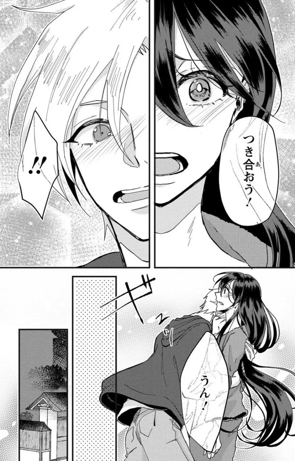 彼の涙に濡らされて 奈々さんはメソメソ男子に襲われたい!? 1-9 Page.86