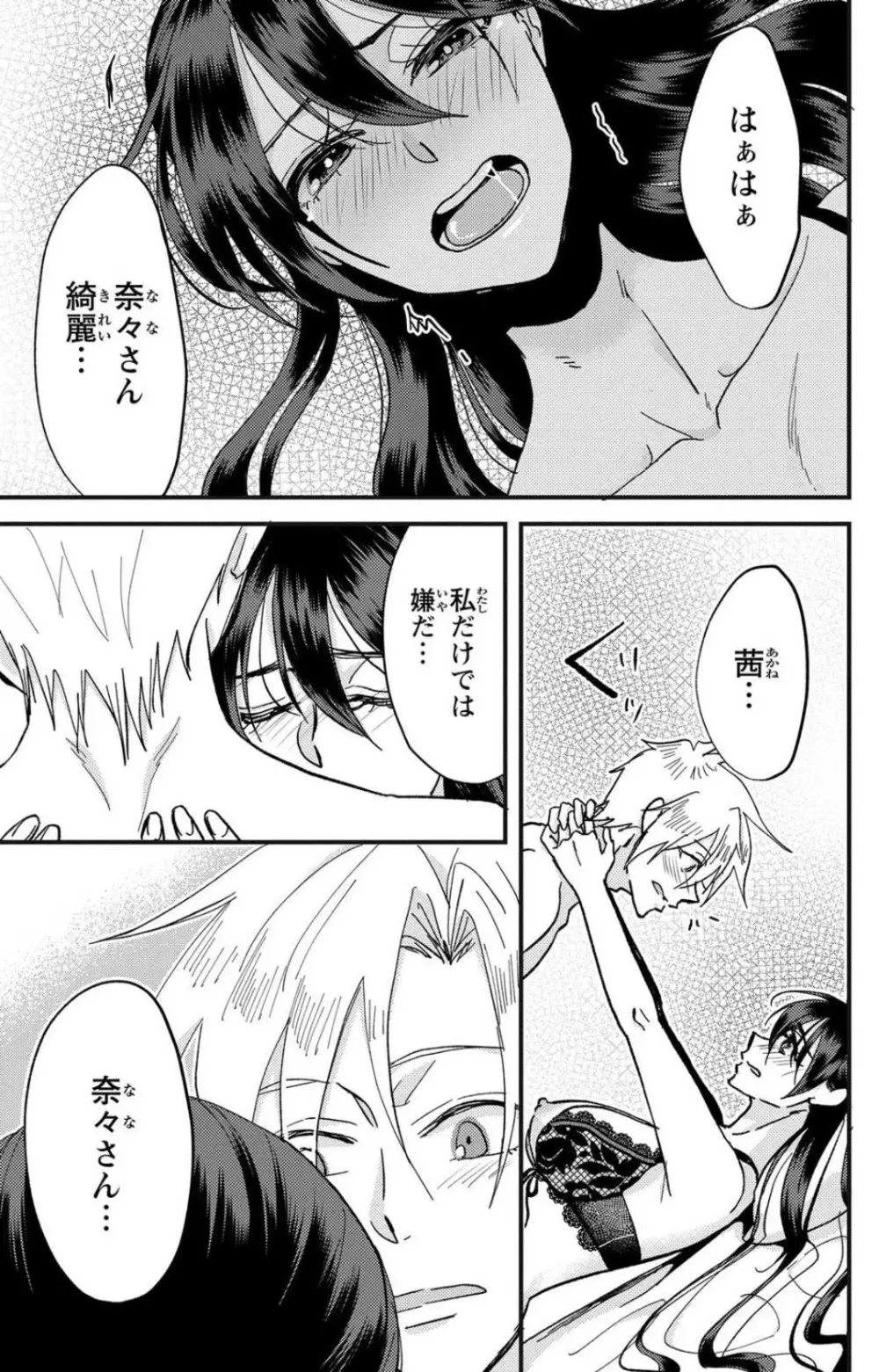 彼の涙に濡らされて 奈々さんはメソメソ男子に襲われたい!? 1-9 Page.96