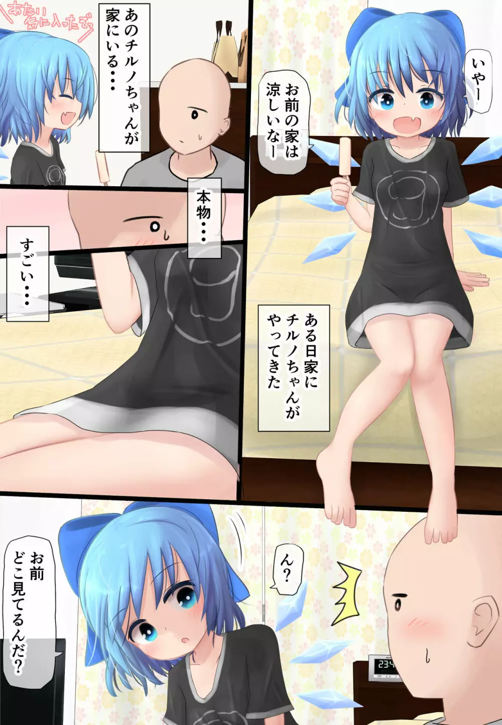 チルノちゃんが家にやってきた! Page.5