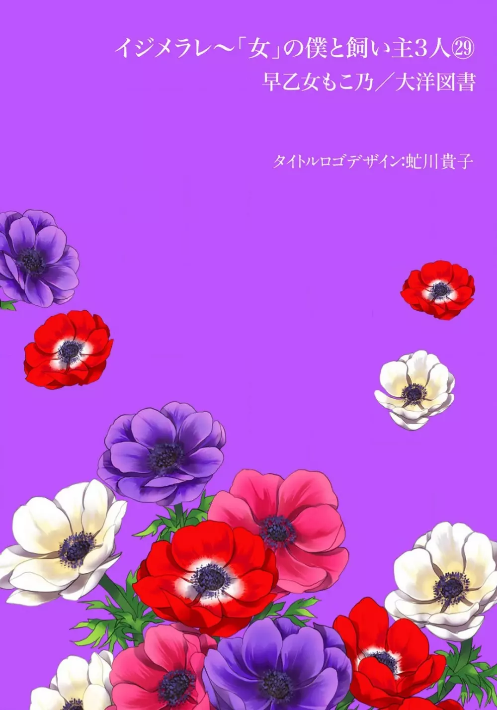 イジメラレ〜「女」の僕と飼い主3人 29-30 Page.2