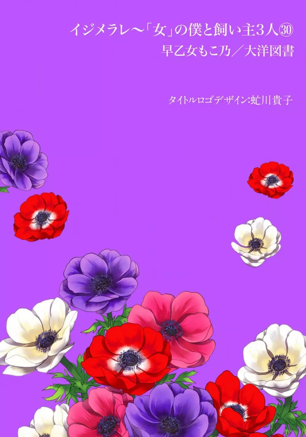イジメラレ〜「女」の僕と飼い主3人 29-30 Page.33