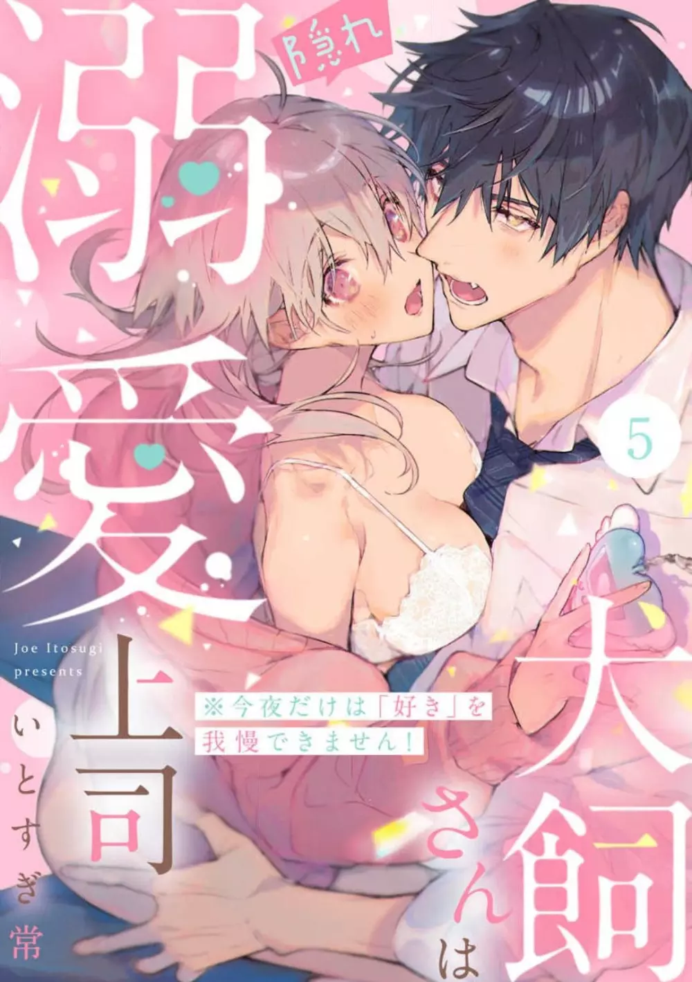 犬飼さんは隠れ溺愛上司 ※今夜だけは「好き」を我慢できません！ 1-8 Page.127