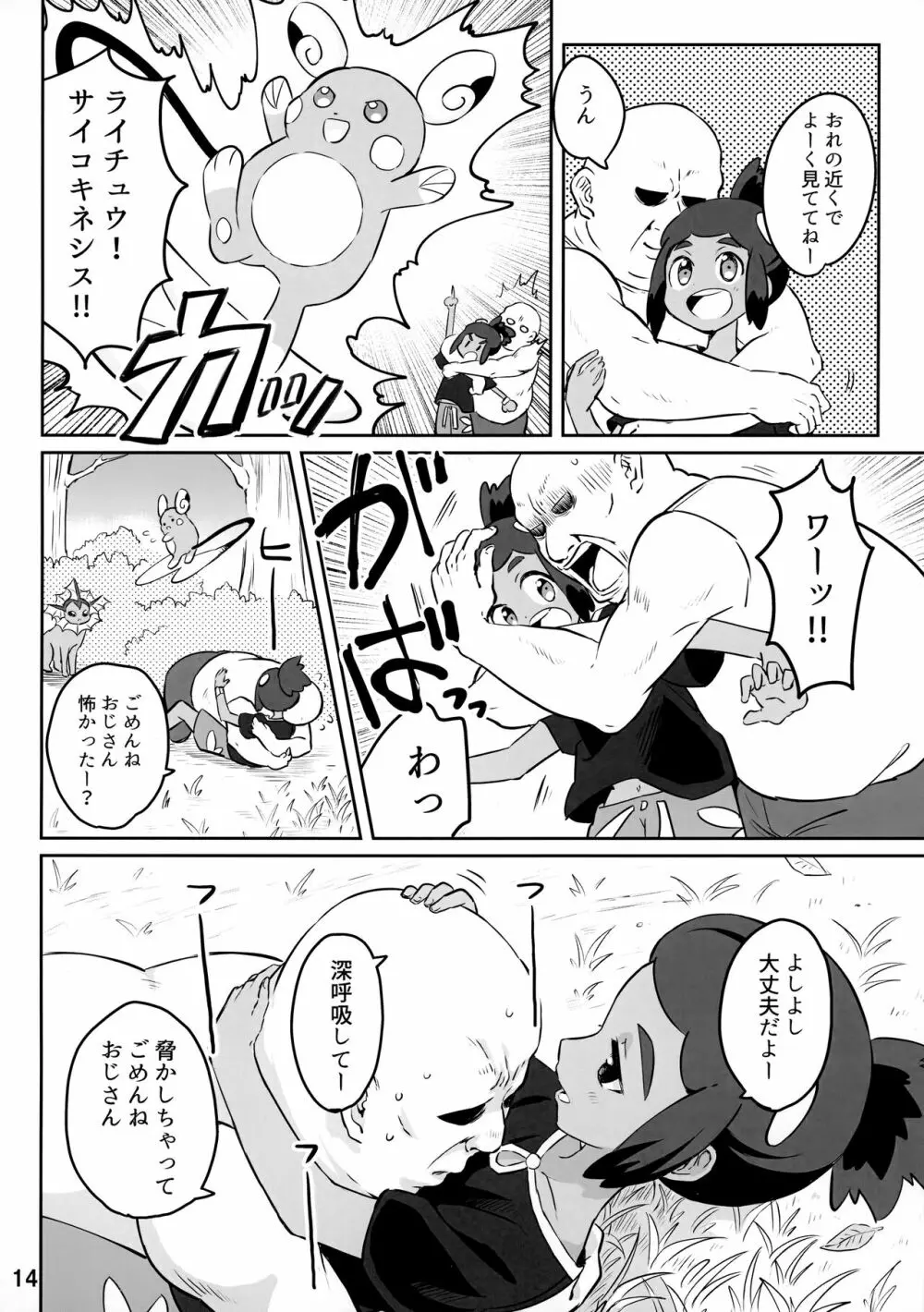 ハウくんがおじさんを手持ちに加える話 Page.13