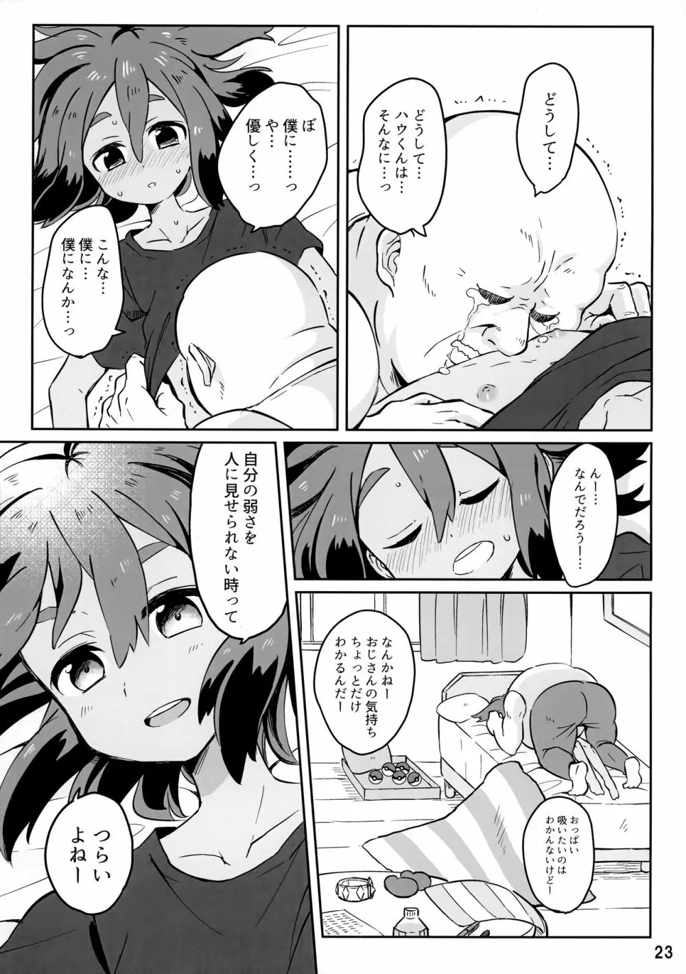 ハウくんがおじさんを手持ちに加える話 Page.22