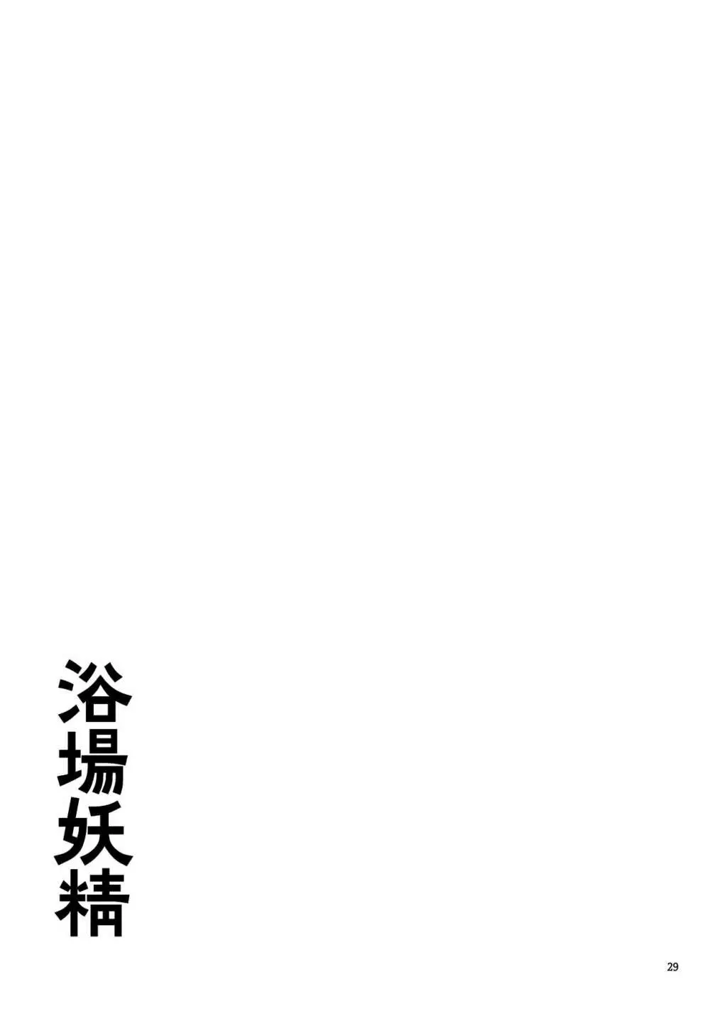 浴場妖精 Page.29