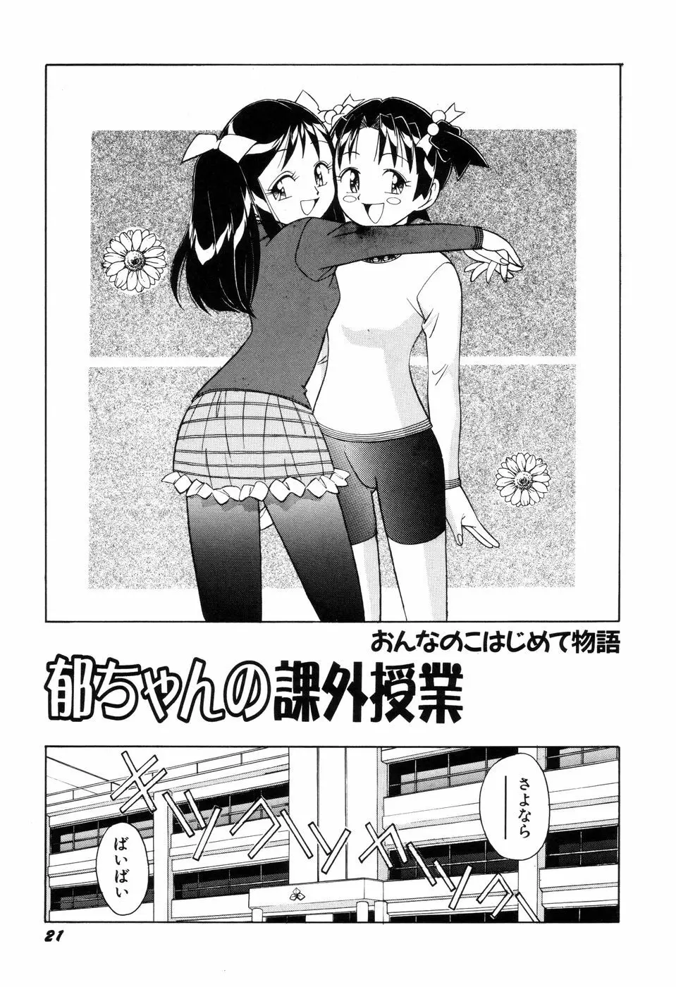 悪戯っ子悪い娘 Page.23