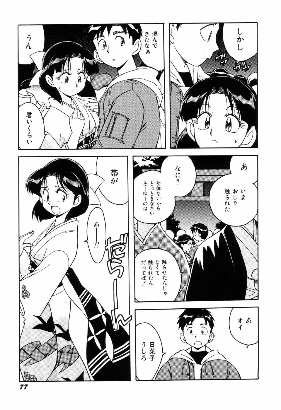 悪戯っ子悪い娘 Page.79