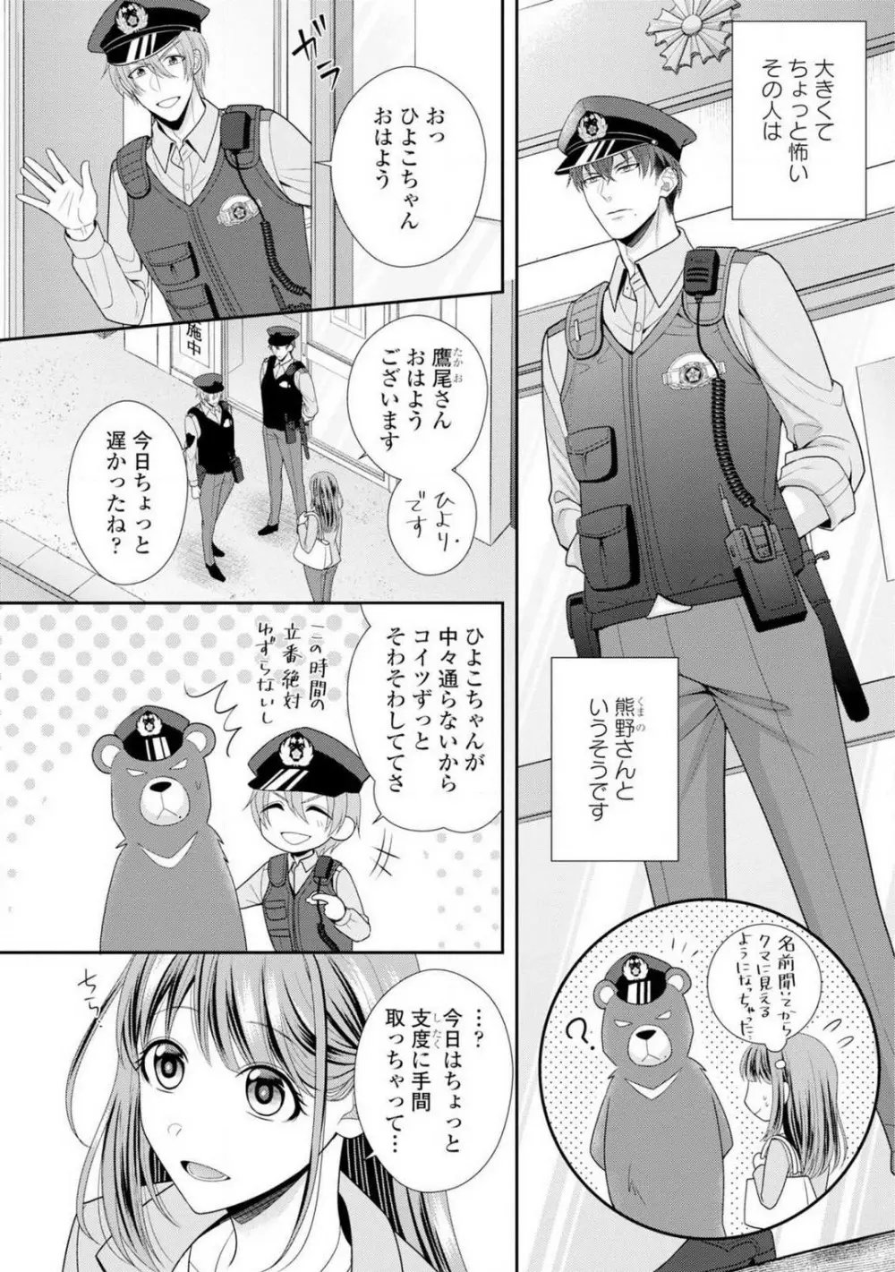 その警察官、ときどき野獣！〜鍛えたカラダに守られ＆襲われる絶倫生活〜 1-18 Page.5