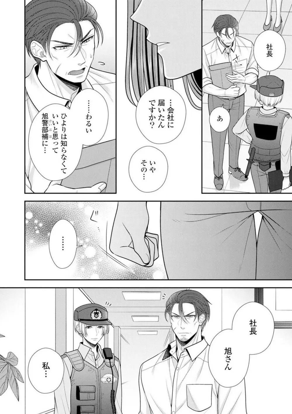 その警察官、ときどき野獣！〜鍛えたカラダに守られ＆襲われる絶倫生活〜 1-18 Page.525