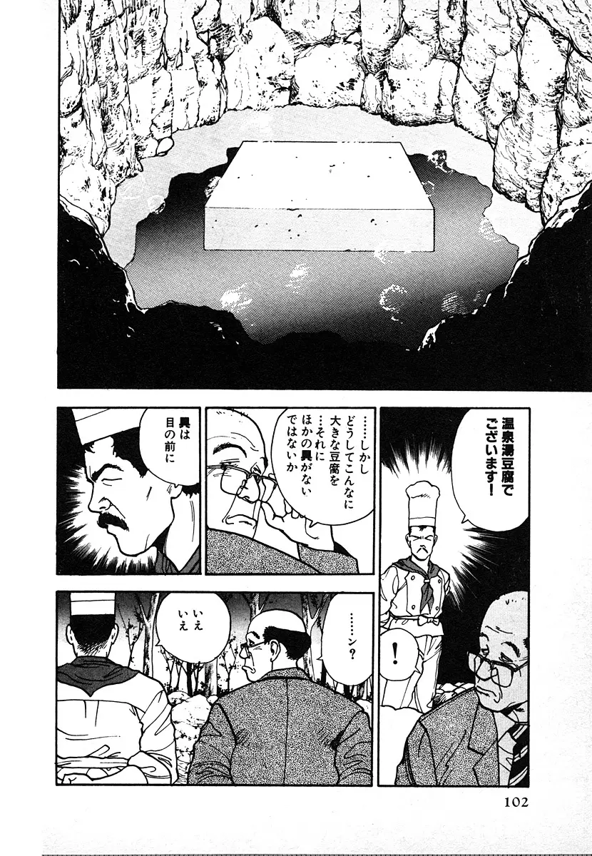 究極のシェフは美味しんぼパパ 第2巻 Page.102