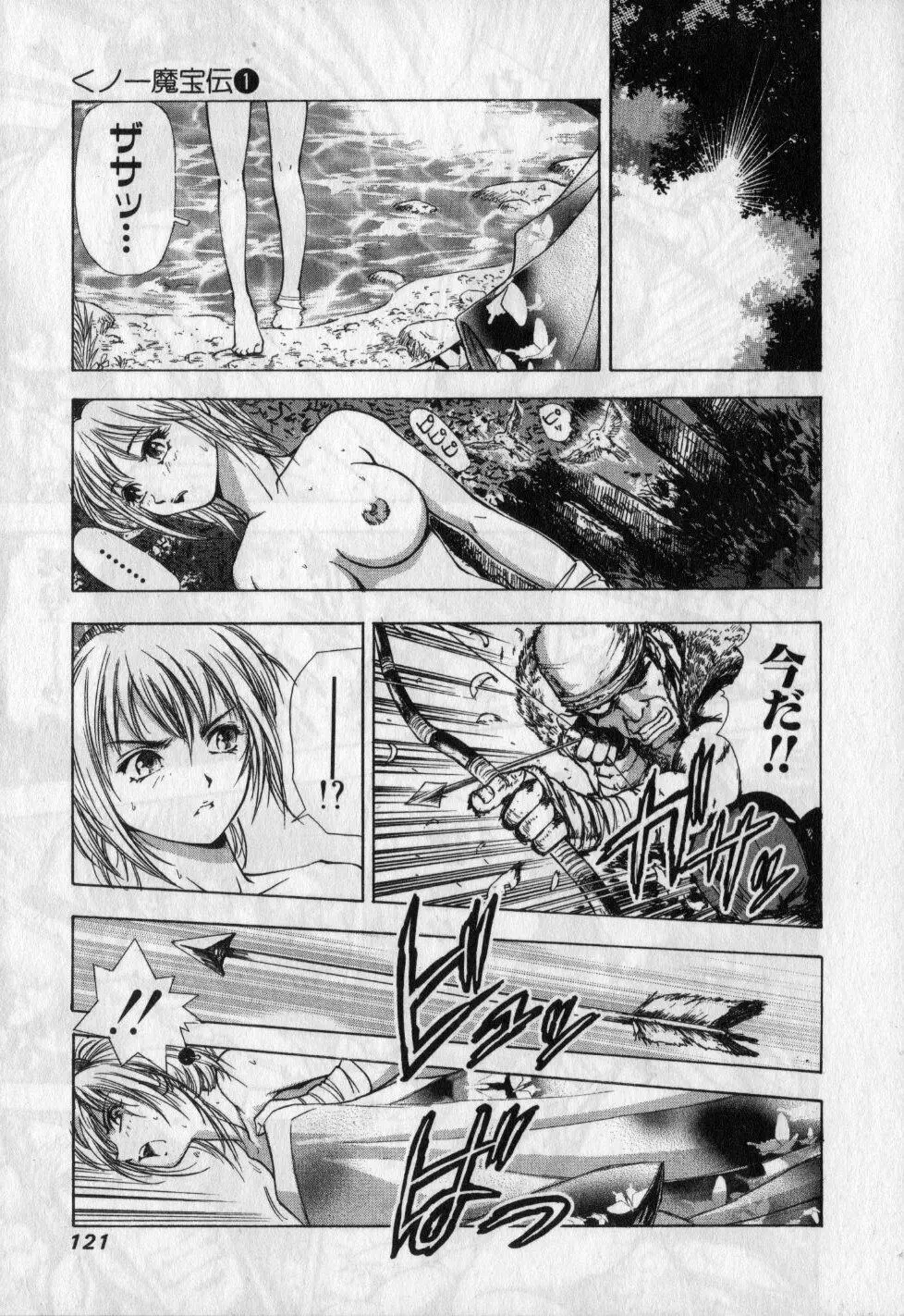 くノ一魔宝伝 第01巻 Page.122