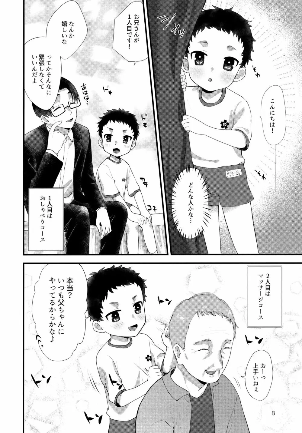 おとこのこリフレ Page.7