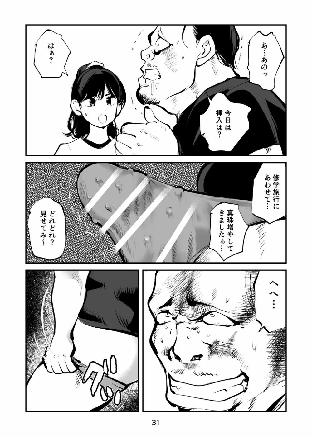 ちんぽ飼育係4 Page.31