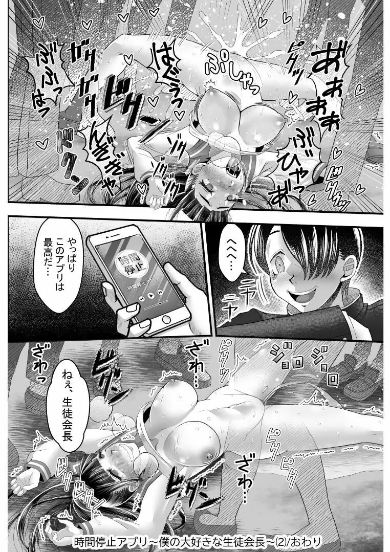 時間停止アプリ～僕の大好きな生徒会長～ 2 Page.29