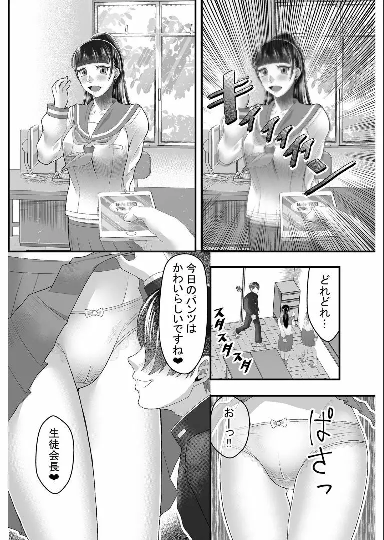 時間停止アプリ～僕の大好きな生徒会長～ 2 Page.3