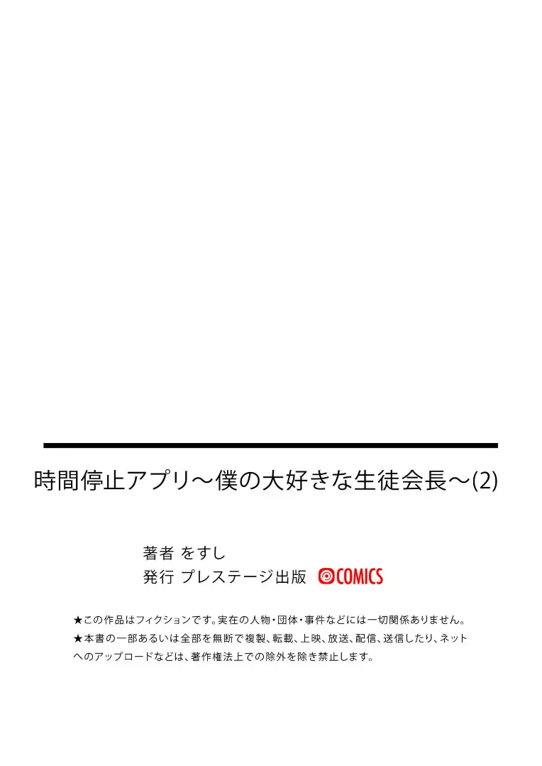 時間停止アプリ～僕の大好きな生徒会長～ 2 Page.30