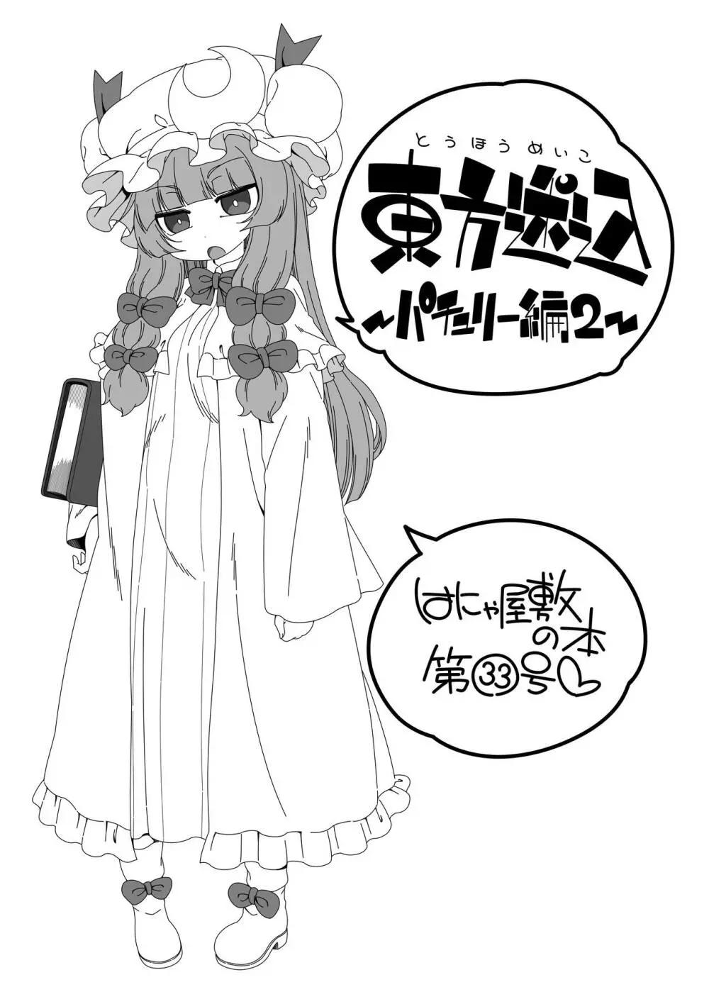 東方迷込 ~パチュリー編2~ Page.2