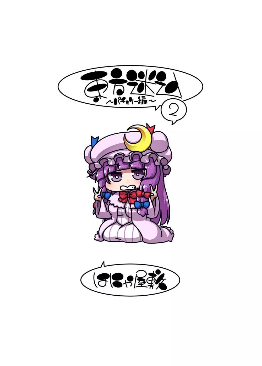 東方迷込 ~パチュリー編2~ Page.22
