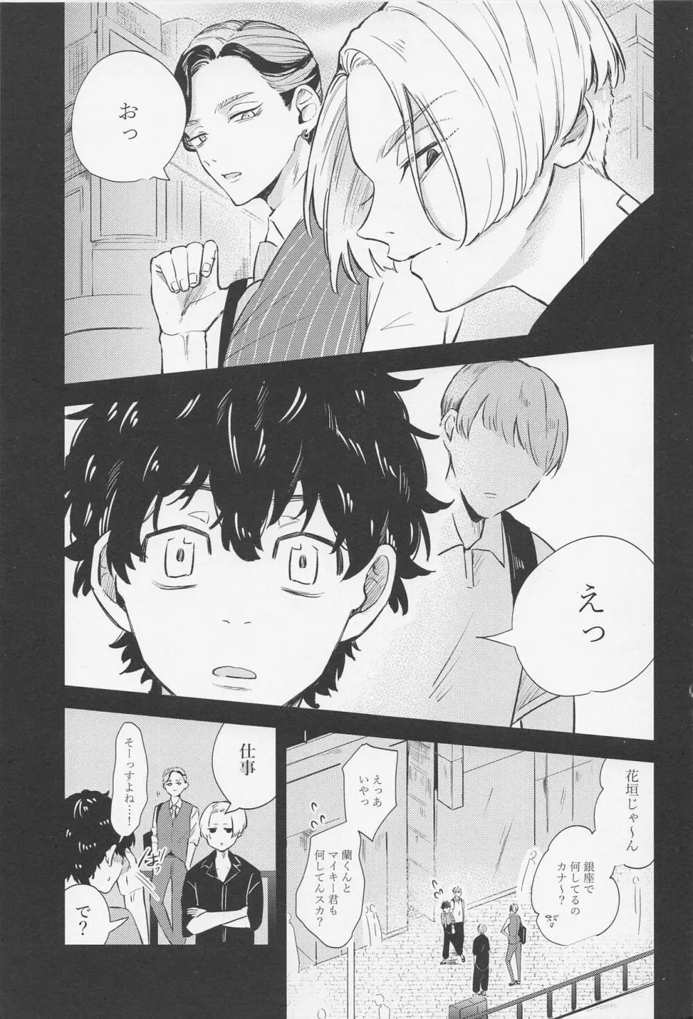 蕩けるコイツはオレのモン！ Page.24