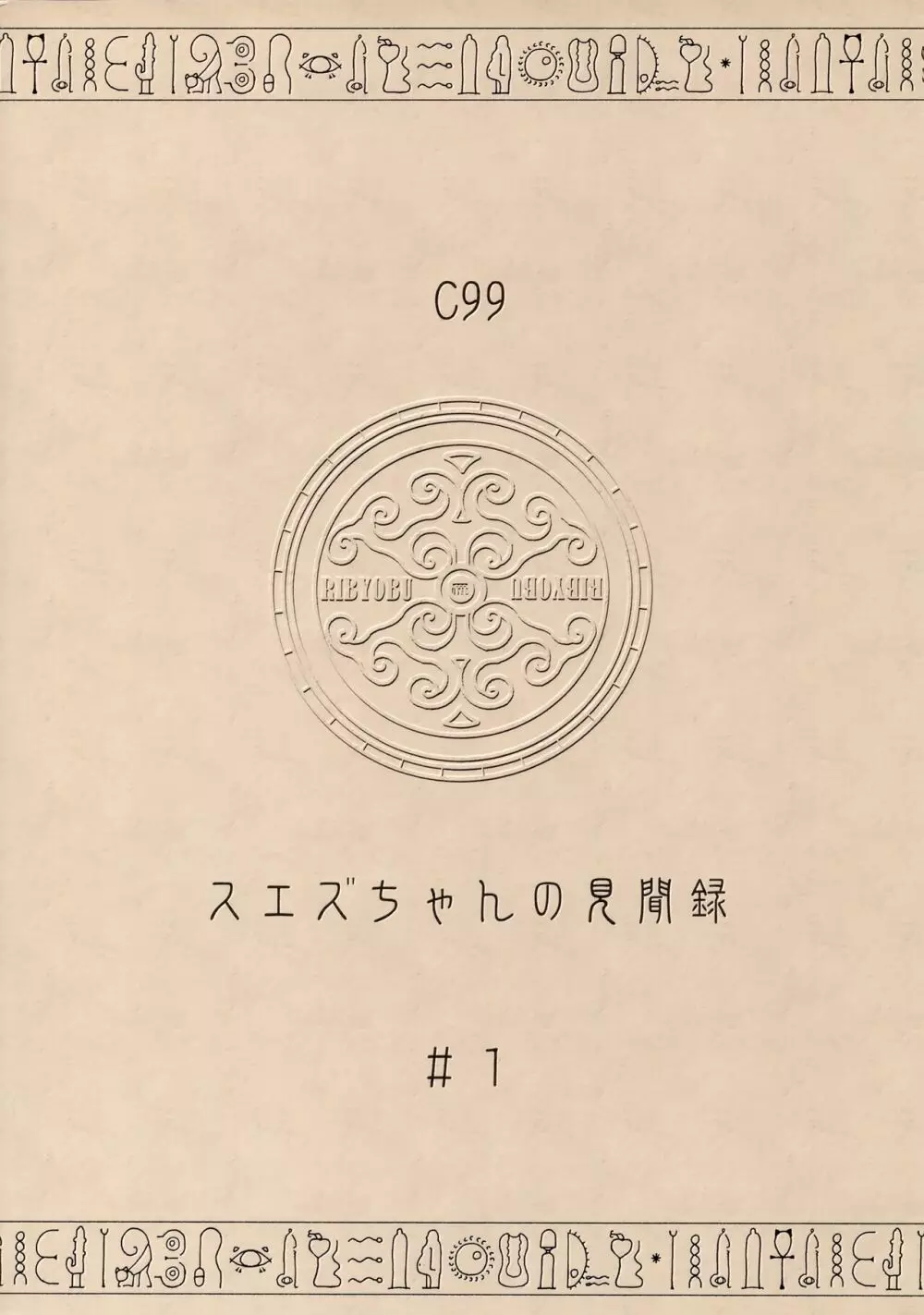 スエズちゃんの見聞録~衝撃!!失われた文明と古代遺跡~ Page.22