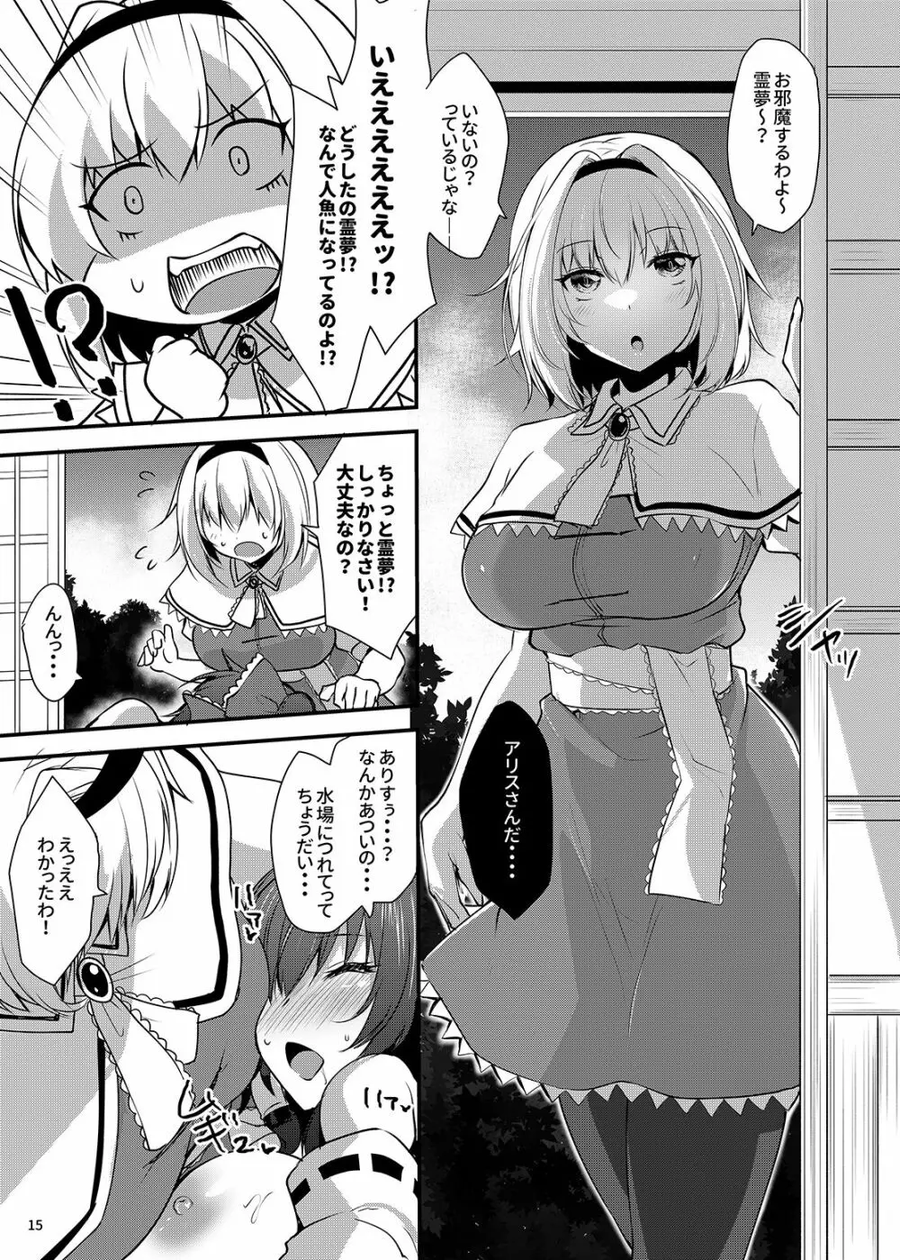 わかさぎ姫が霊夢とアリスに憑依したら Page.14