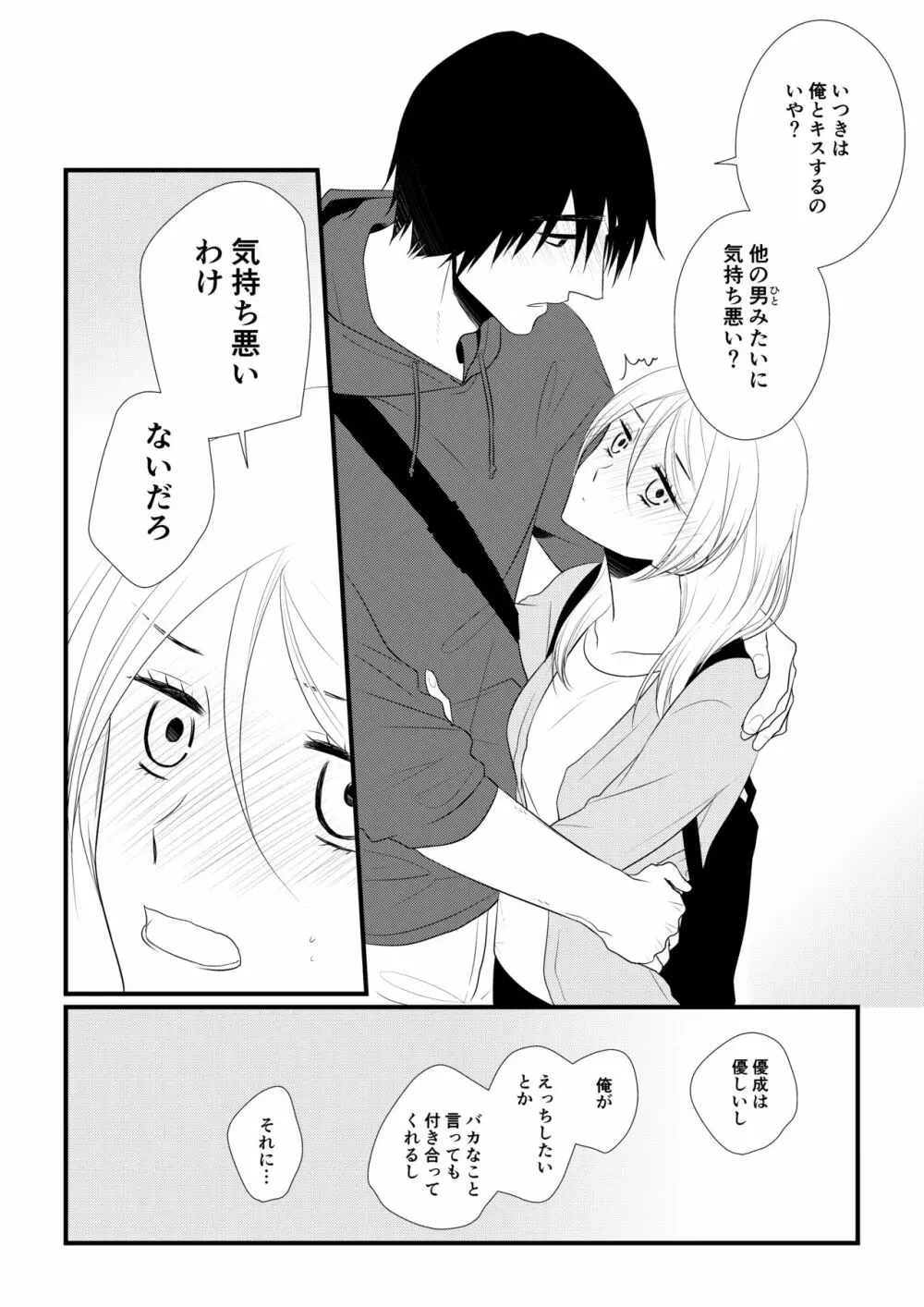 いつきと優成 Page.123