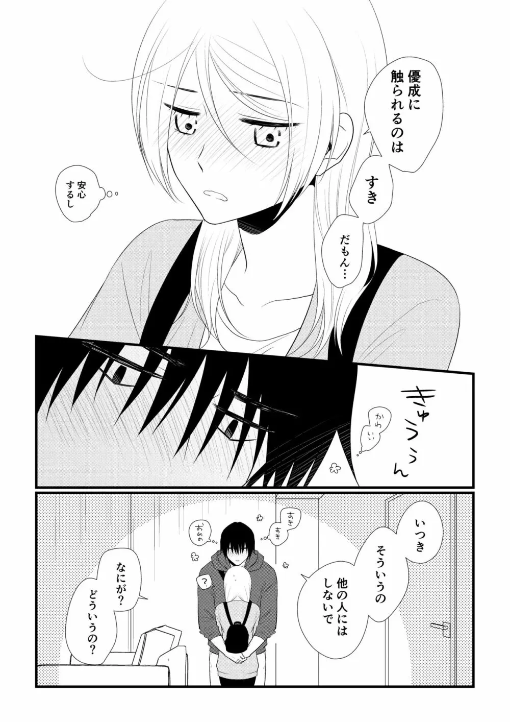 いつきと優成 Page.124