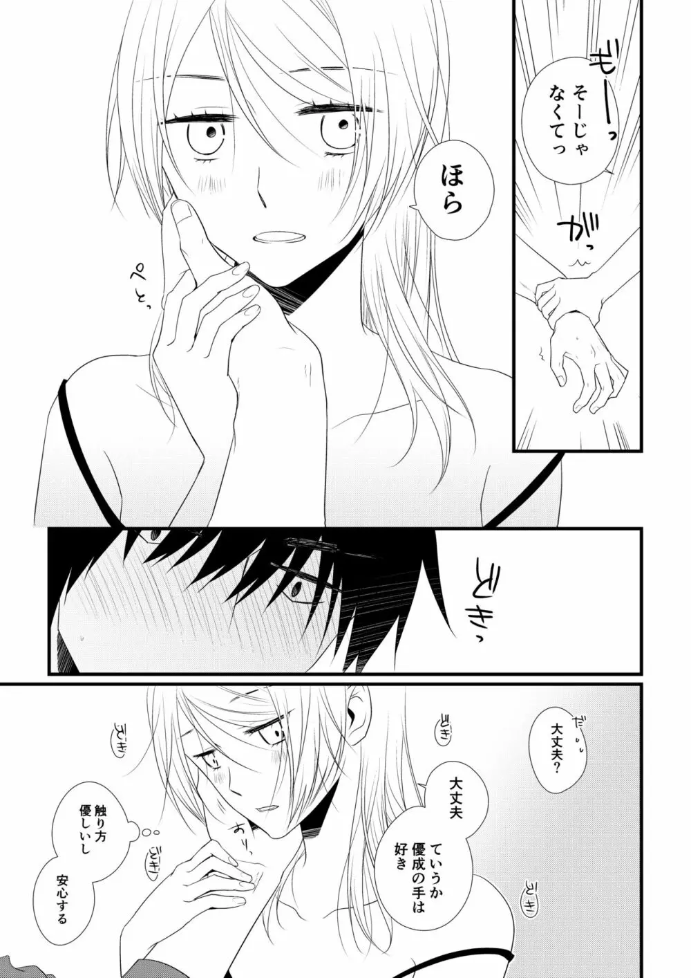 いつきと優成 Page.56