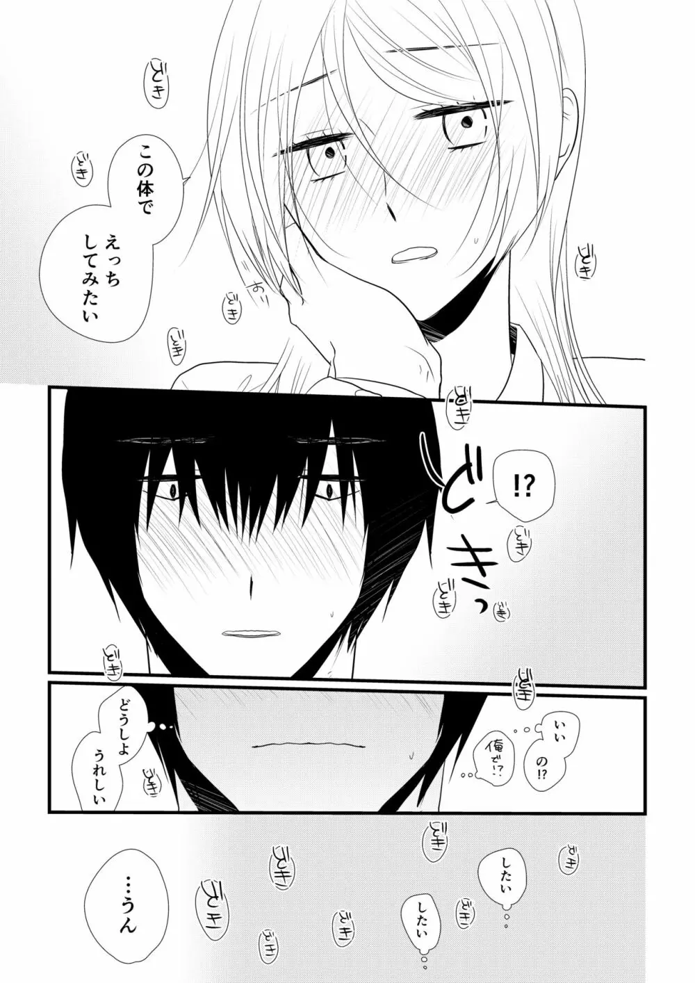 いつきと優成 Page.86