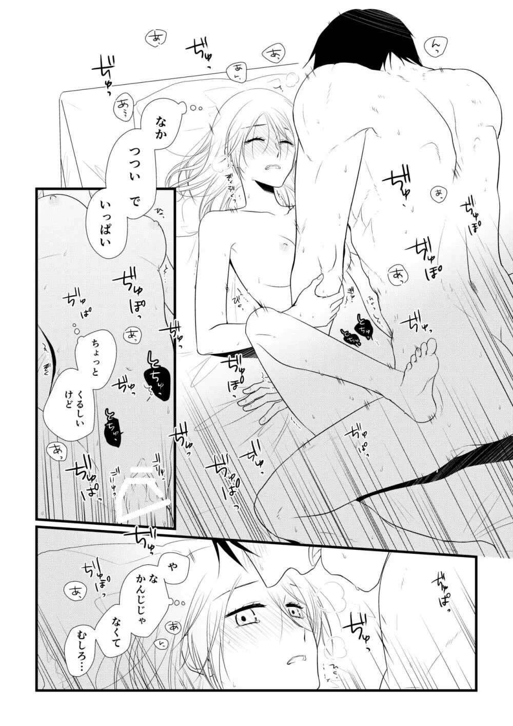 いつきと優成 Page.99