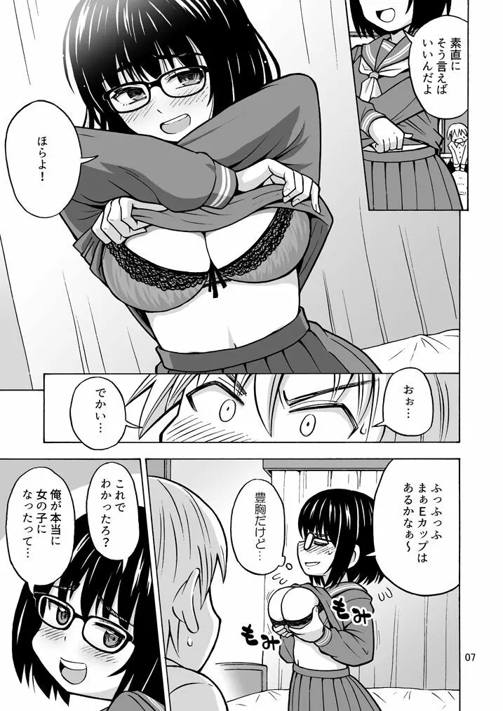 地味男子TSした結果… Page.8