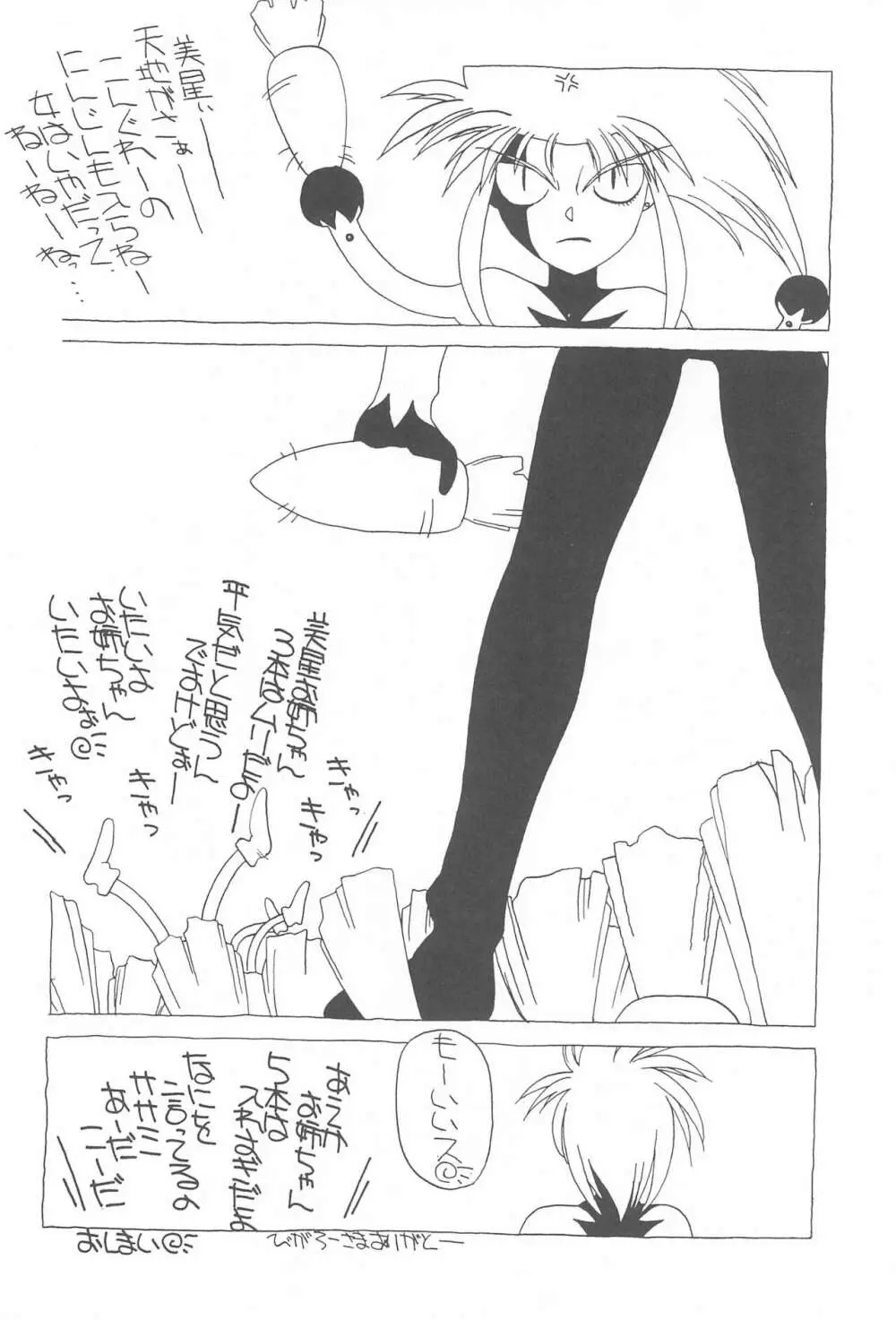 天地無用!魎皇鬼 Page.18